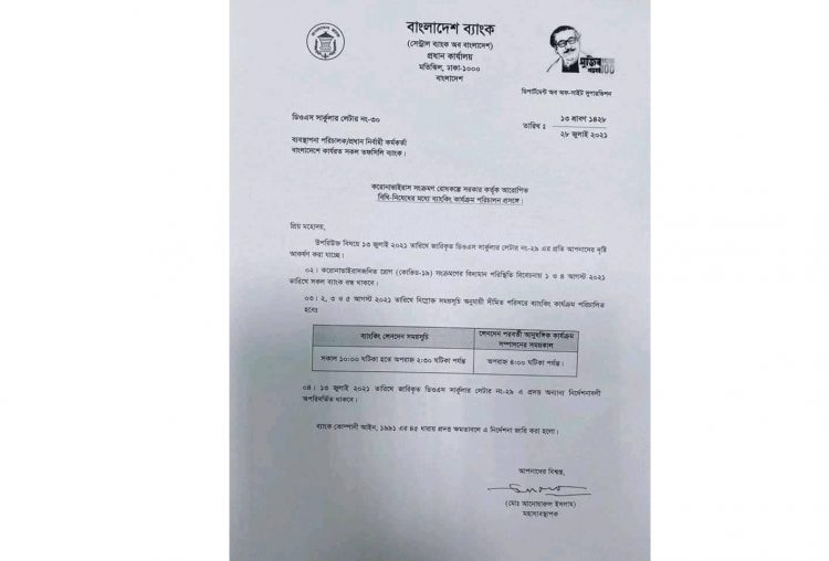 বন্ধ থাকবে ব্যাংক, প্রজ্ঞাপন জারি