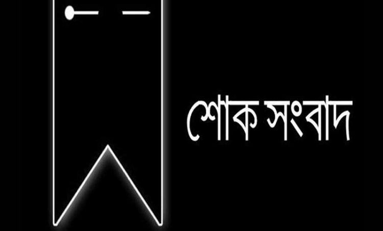 বরিশাল জেলা কৃষক লীগ নেতার মায়ের ইন্তেকাল