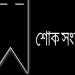 বরিশাল জেলা কৃষক লীগ নেতার মায়ের ইন্তেকাল