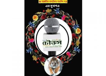 জাতীয় দৈনিক চৌকস পত্রিকার ৩০তম প্রতিষ্ঠা বার্ষিকী উপলক্ষে দৈনিক বাংলার ধূমকেতুর শুভেচ্ছা