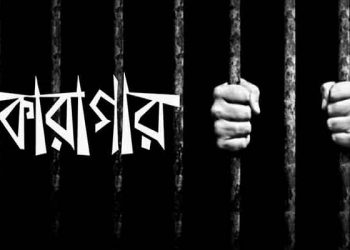 স্বামীর করা যৌতুক মামলায় কারাগারে স্ত্রী!