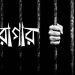 স্বামীর করা যৌতুক মামলায় কারাগারে স্ত্রী!