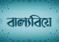 বাল্যবিয়ে