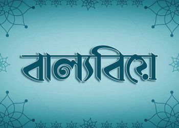 বাল্যবিয়ে