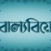 বাল্যবিয়ে