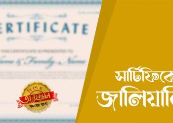 ভুয়া সার্টিফিকেটে চাকরি
