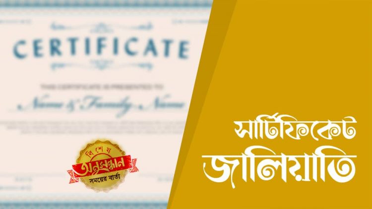 ভুয়া সার্টিফিকেটে চাকরি
