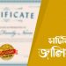 ভুয়া সার্টিফিকেটে চাকরি