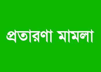 কাজীপাড়ায় বাবাকে ফাঁসাতে প্রতারণা মামলা!