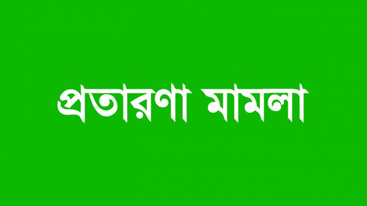 কাজীপাড়ায় বাবাকে ফাঁসাতে প্রতারণা মামলা!