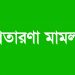 কাজীপাড়ায় বাবাকে ফাঁসাতে প্রতারণা মামলা!