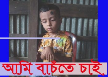 শিশু তাওসিনকে বাচাঁতে এগিয়ে আসুন