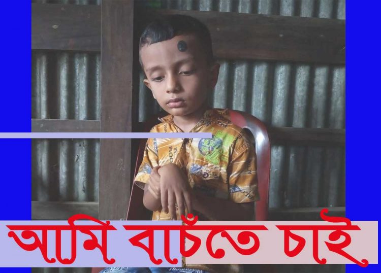 শিশু তাওসিনকে বাচাঁতে এগিয়ে আসুন