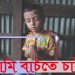 শিশু তাওসিনকে বাচাঁতে এগিয়ে আসুন