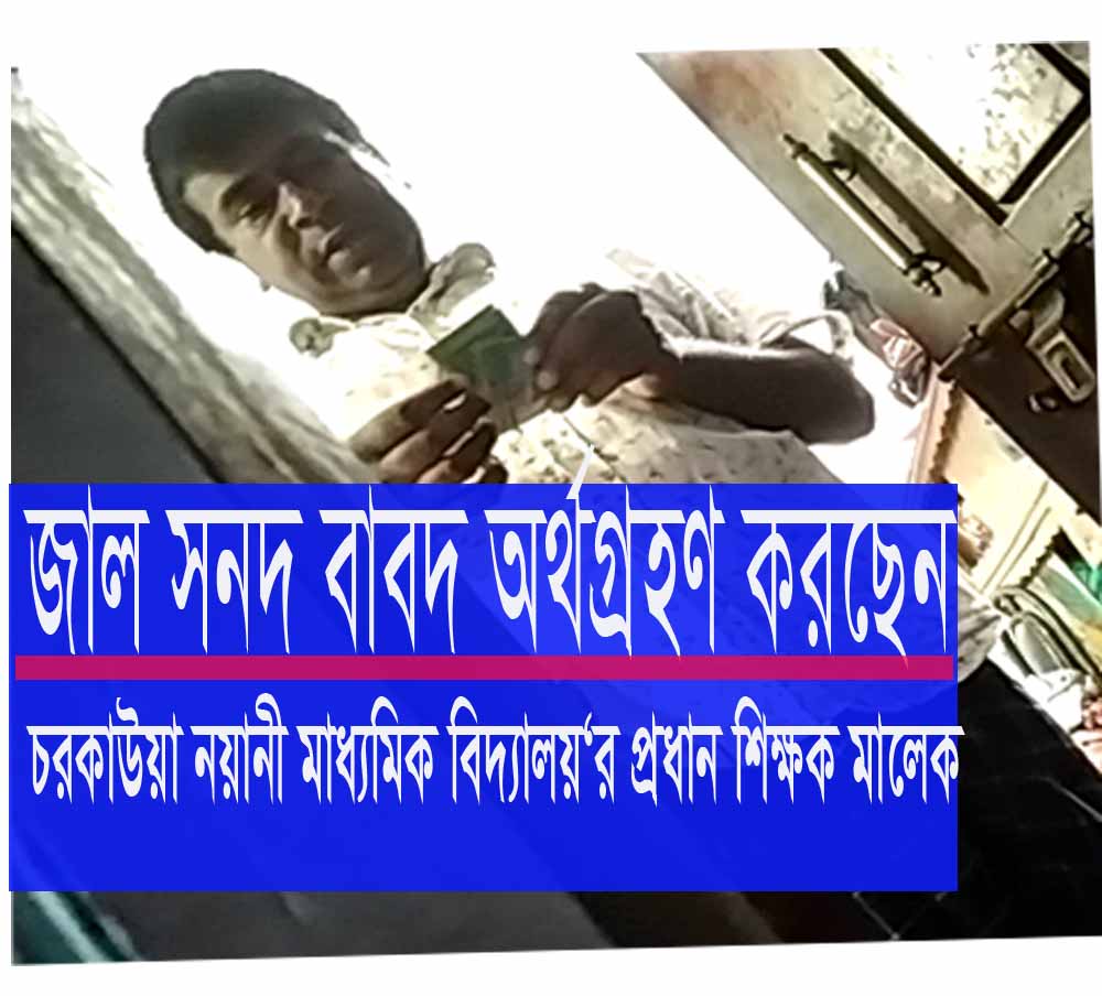 চরকাউয়া নয়ানী মাধ্যমিক বিদ্যালয়‘র প্রধান শিক্ষক মালেকের সনদ বানিজ্য‘র ভিডিও ফাঁস