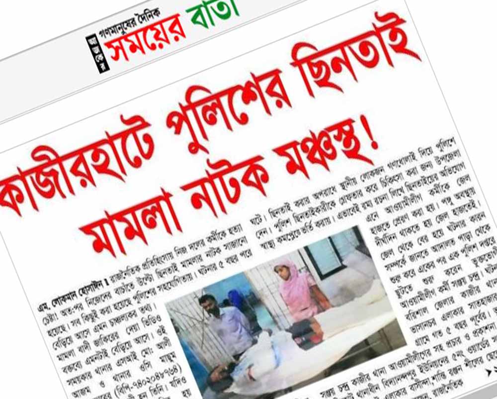 কাজীরহাটে পুলিশের ছিনতাই মামলা নাটক!