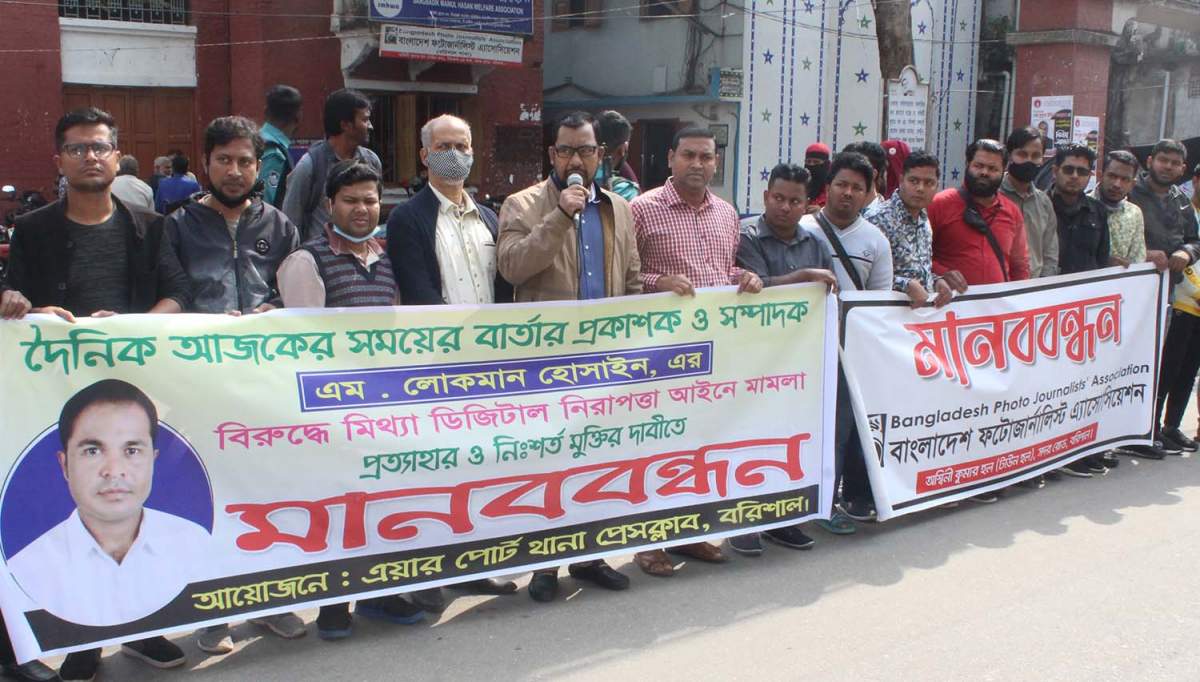 সাংবাদিক এম. লোকমান হোসাঈনের মুক্তি দাবীতে মানববন্ধন