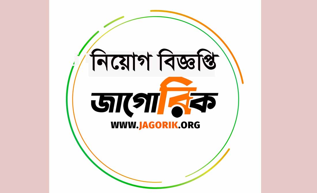শিক্ষক নিয়োগ বিজ্ঞপ্তি বেসরকারী প্রতিষ্ঠানে