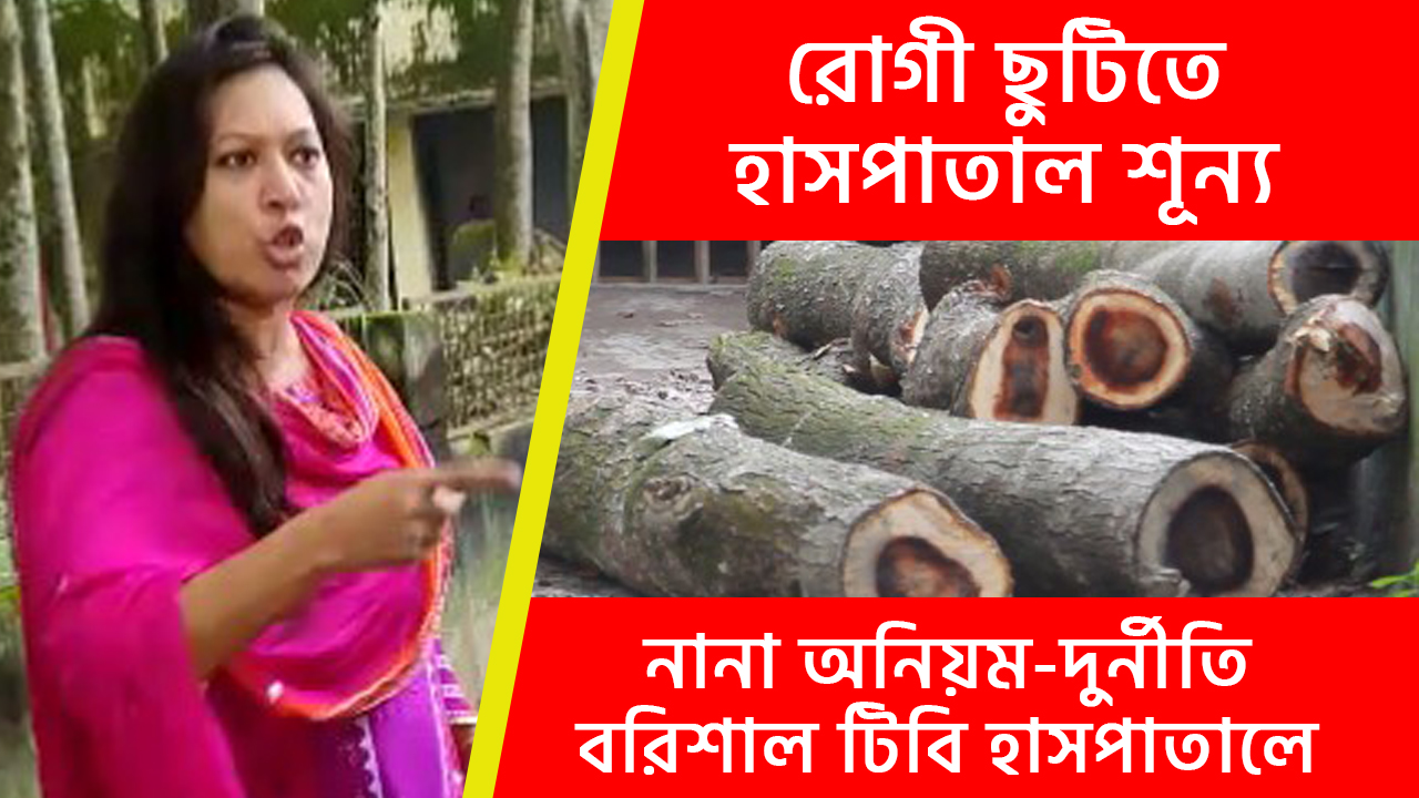 বরিশাল টিবি হাসপাতালের রোগী ছুটিতে!(ভিডিওসহ)