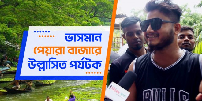 ভাসমান পেয়রা বাজারে উল্লাসিত পর্যটক(ভিডিও সহ)