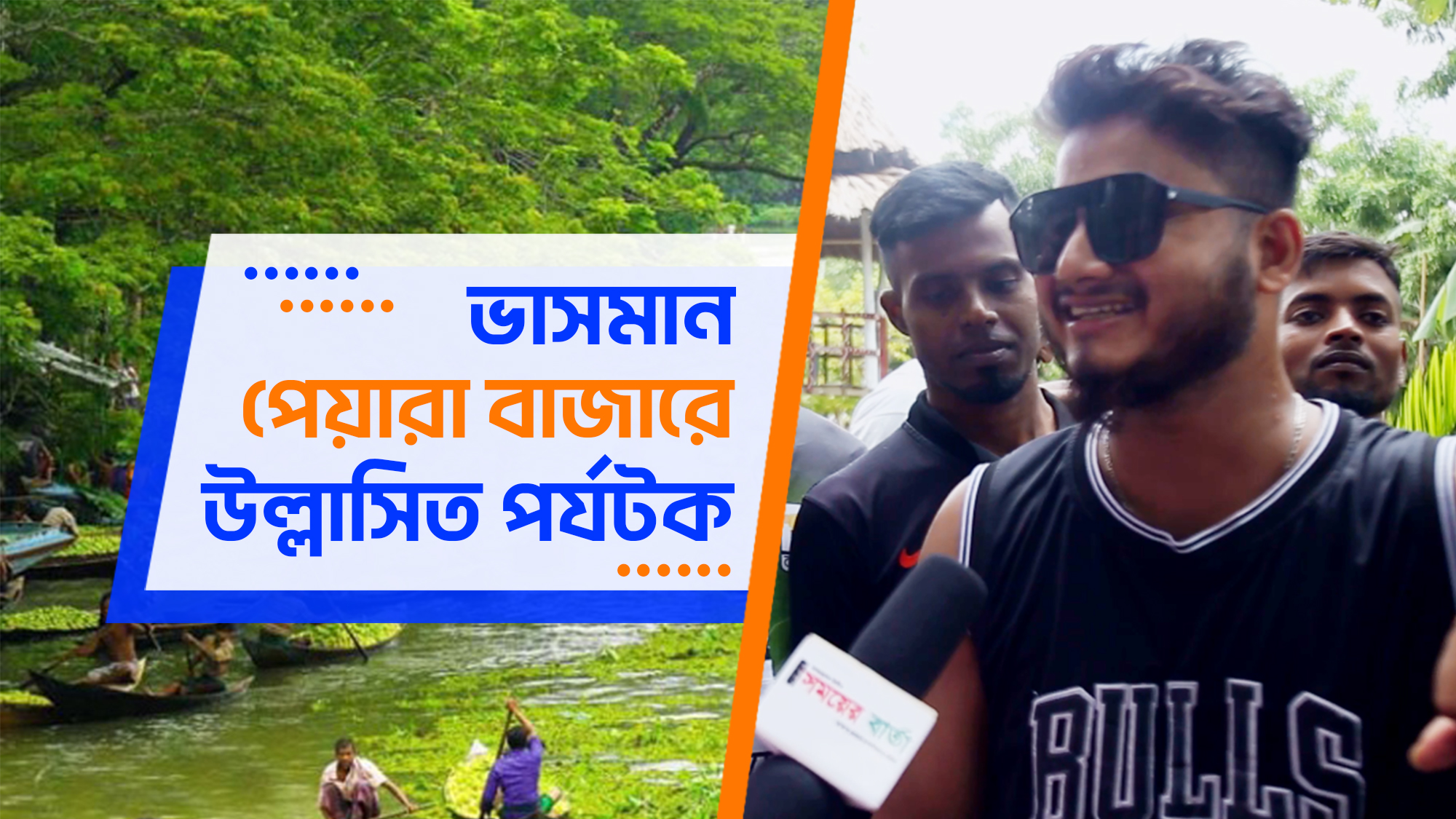 ভাসমান পেয়রা বাজারে উল্লাসিত পর্যটক(ভিডিও সহ)