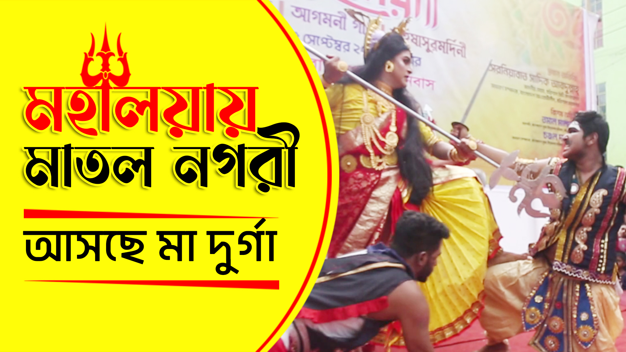 বরিশালে নানা আয়োজনে শুভ মহালয়া অনুষ্ঠিত(ভিডিওসহ)