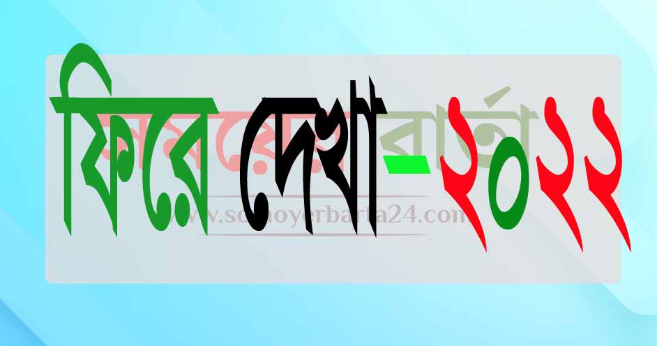 ফিরে দেখা ২০২২