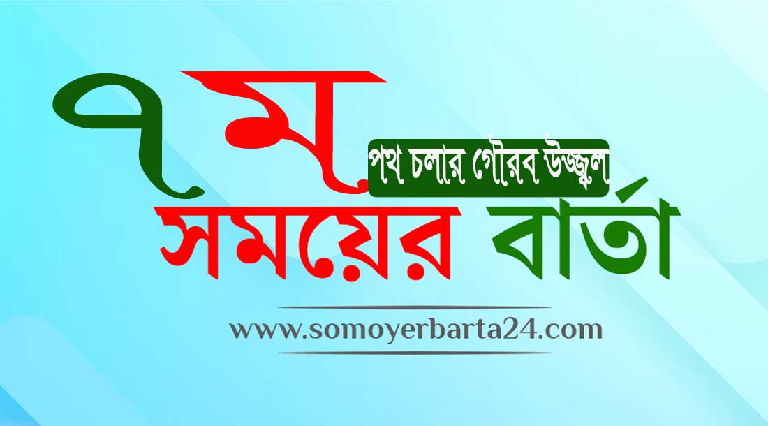 গৌরব উজ্জ্বল পথ চলার ৭ম বছরে, দৈনিক সময়ের বার্তা