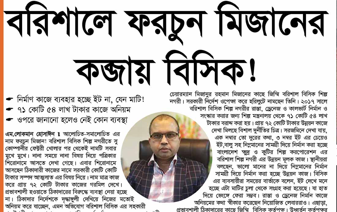 বরিশালে ফরচুন মিজানের কব্জায় বিসিক! ভিডিওসহ