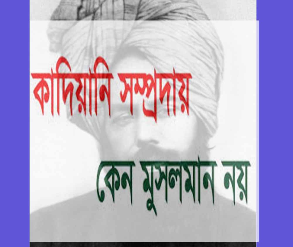 কাদিয়ানী কাফের কেন? বিস্তারিত জানুন এখানে