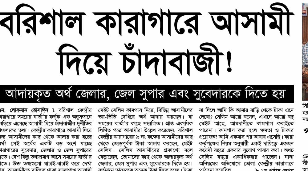 বরিশাল কারাগারে আসামী দিয়ে চাঁদাবাজী!