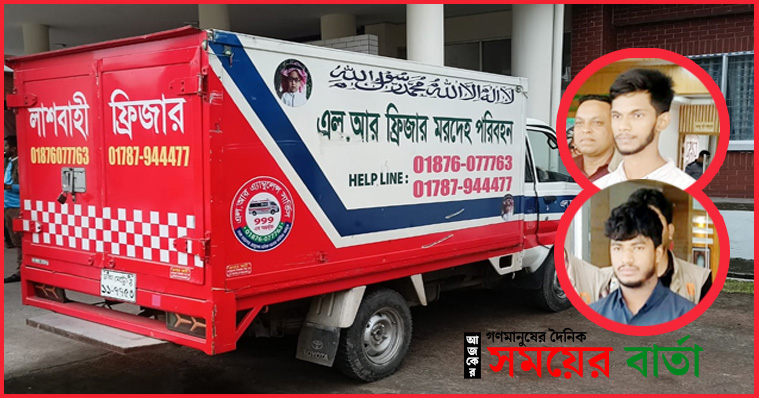 বরিশালে মরদেহবাহী ফ্রিজিং গাড়ি থেকে ১০ কেজি গাঁজাসহ আটক ২