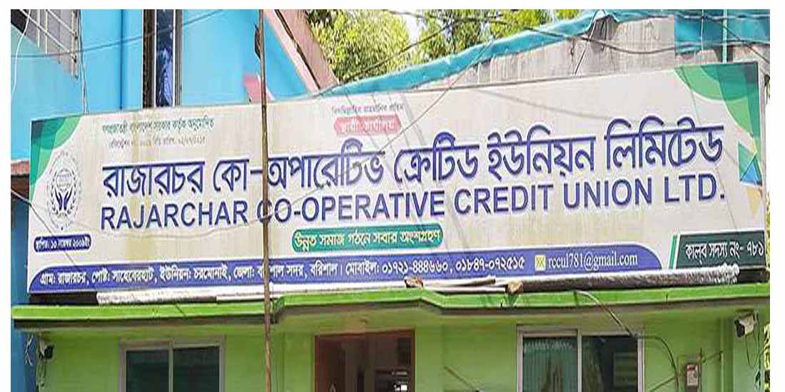 রাজারচর কো-অপারেটিভ ক্রেডিট ইউনিয়নে সমবায়ের আড়ালে অবৈধ ব্যাংকিং