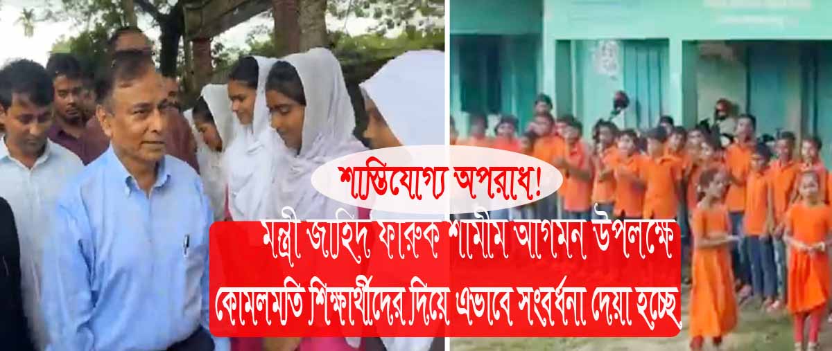 রাস্তায় দাঁড় করিয়ে শিক্ষার্থীদের দিয়ে মন্ত্রীকে সংবর্ধনা!