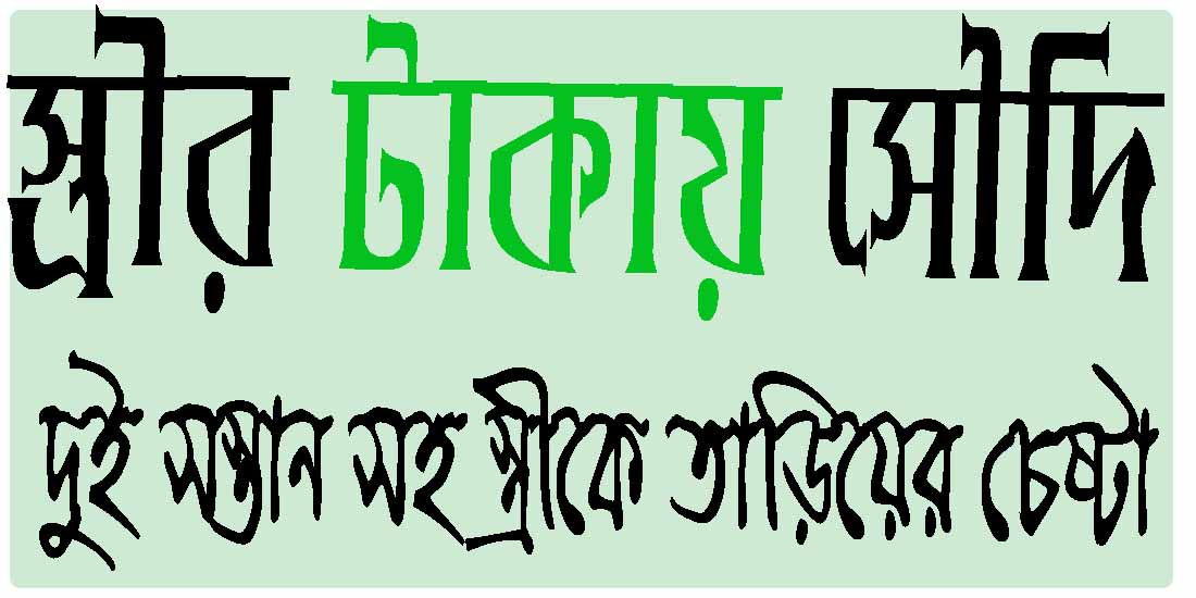 পলাশপুরে স্ত্রীকে নিঃস্ব করে বিদেশে স্বামী!