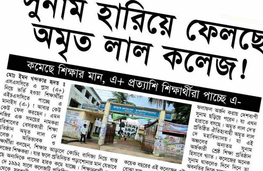সুনাম হারিয়ে ফেলছে অমৃত লাল কলেজ!