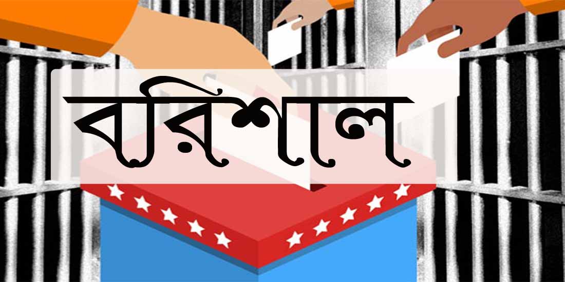 সংসদ নির্বাচন: বিভাগীয় ২১টি আসনে নৌকা ১২, লাঙ্গল ২, স্বতন্ত্র ৩, লড়াই ৪