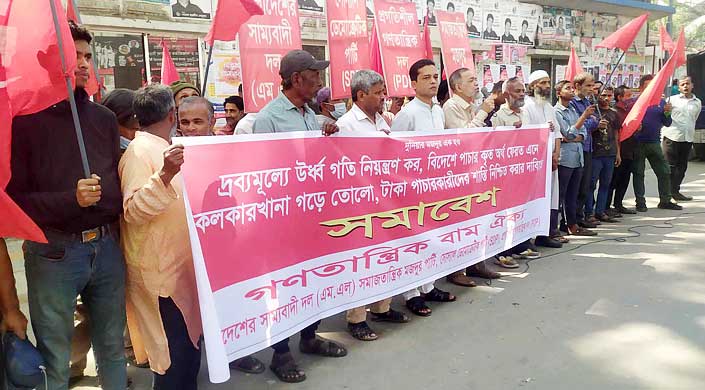 বিদেশে অর্থ পাচারকারীদের শাস্তির দাবি গণতান্ত্রিক বাম ঐক্যের