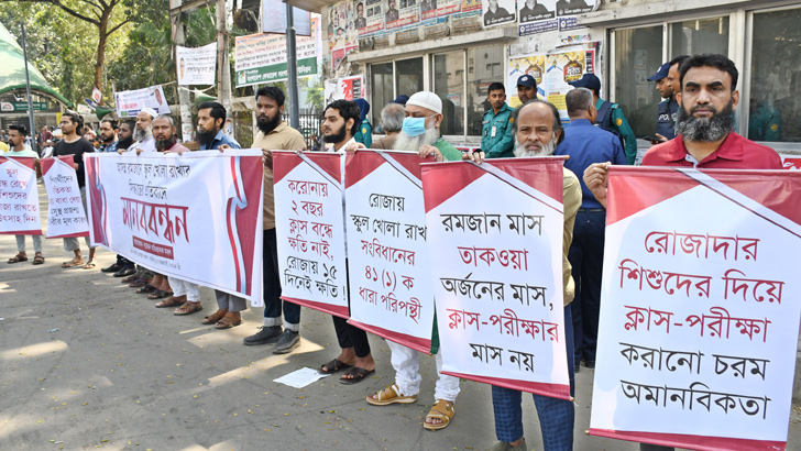 রোজায় স্কুল খোলা রাখার প্রতিবাদে মানববন্ধন