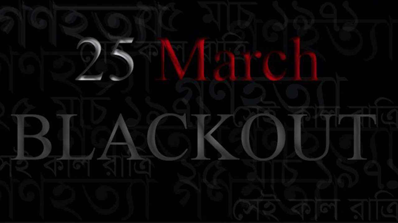 শহীদদের স্মরণে আজ রাতে এক মিনিট অন্ধকারে থাকবে দেশ