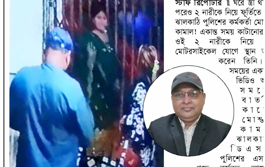 ঝালকাঠির এসআই কামালের নারী কেলেঙ্কারির ভিডিও ফাঁস!