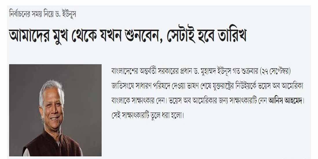 নির্বাচনের সময় নিয়ে ড. ইউনূস