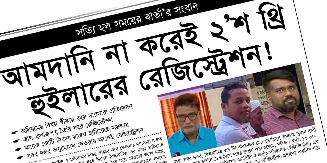 সত্যি হল সংবাদ।। আমদানি না করেই ২’শ থ্রি হুইলারের রেজিস্ট্রেশন!