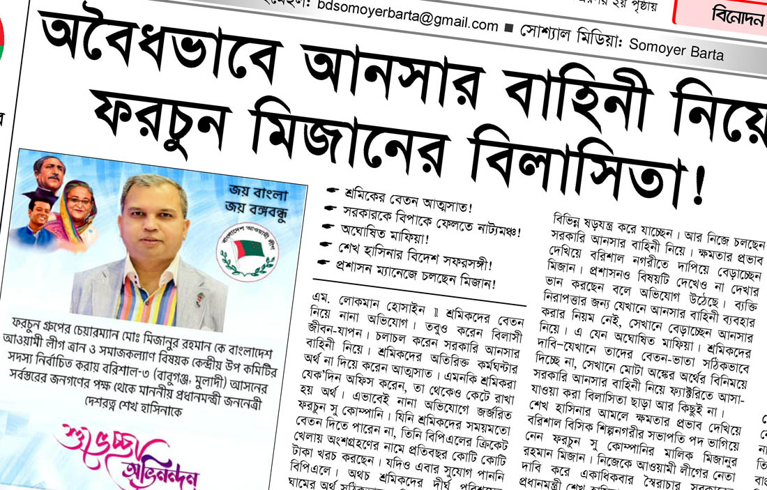 অবৈধভাবে আনসার বাহিনী নিয়ে ফরচুন মিজানের বিলাসিতা!