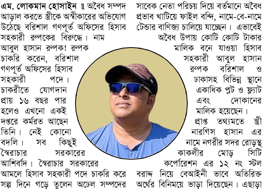 অবৈধ সম্পদ আড়াল করতে স্ত্রীকে অস্বীকার রুপকের