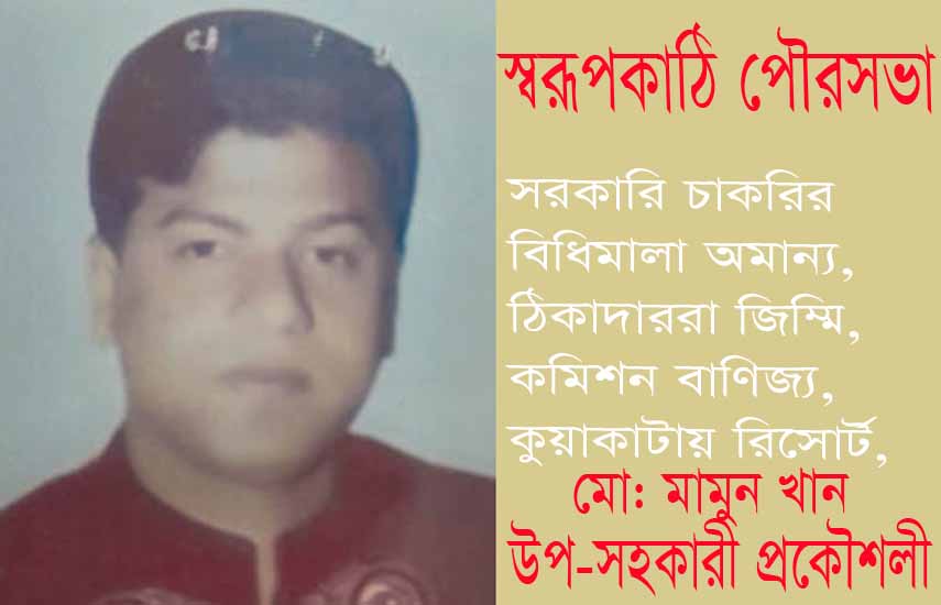 ২২ হাজার টাকা বেতনে কোটিপতি স্বরূপকাঠি পৌরসভার মামুন
