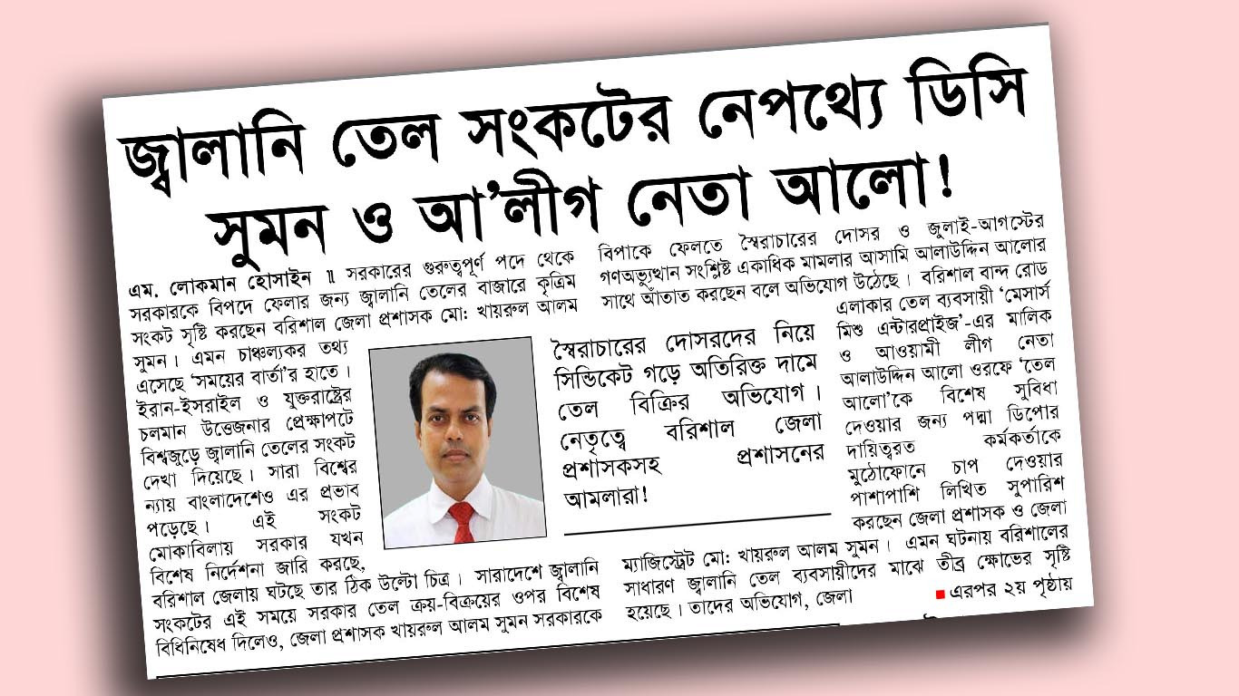 জ্বালানি তেল সংকটের নেপথ্যে ডিসি সুমন ও আ’লীগ নেতা আলো!