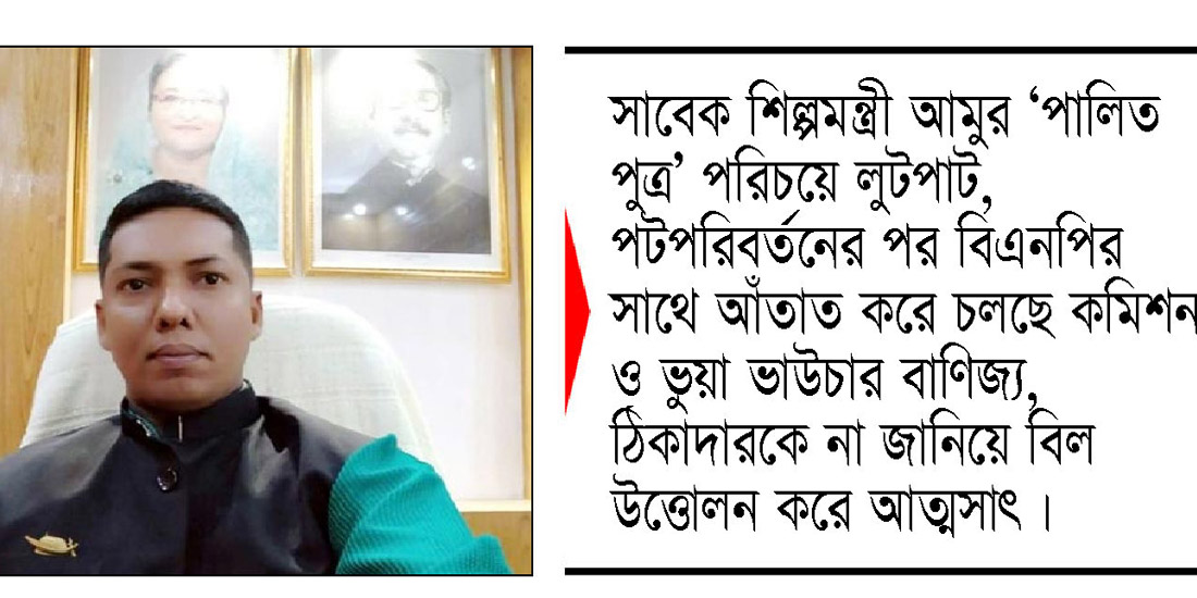 ঠিকাদারের বিল আমুর পালিত পুত্র গণপূর্তের ফয়সালের পকেটে