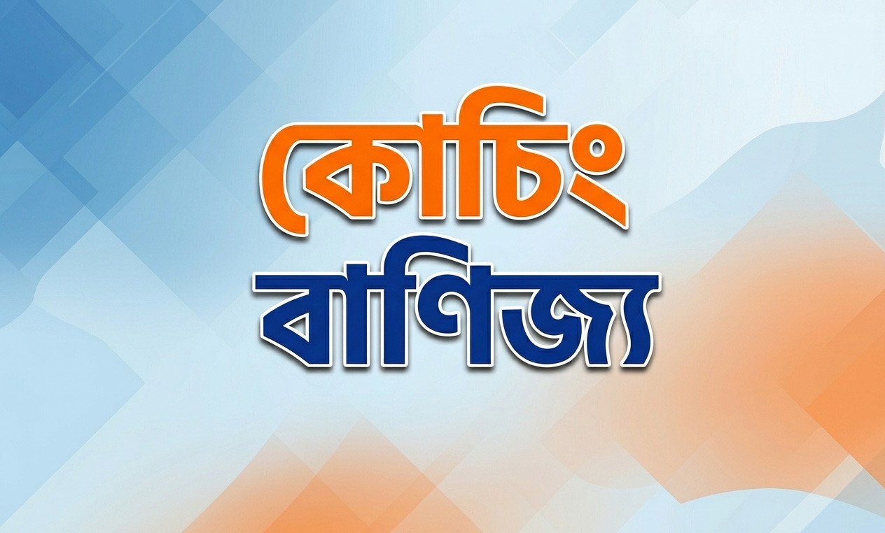 কোচিং বাণিজ্য