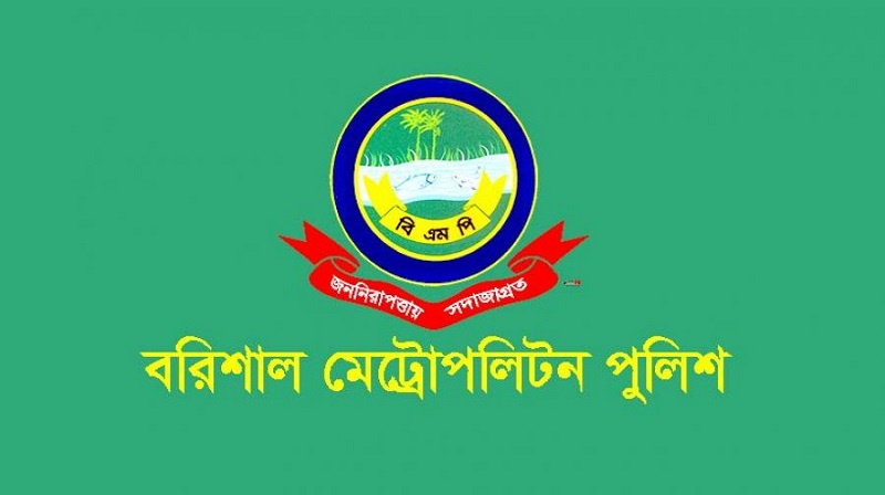 বরিশাল মেট্রোপলিটন পুলিশ